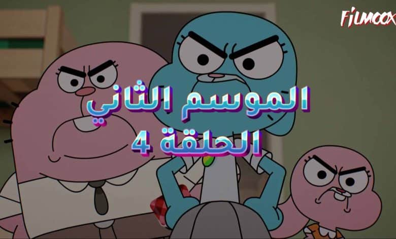 عالم غامبول المدهش الموسم الثاني الحلقة 4 مدبلج