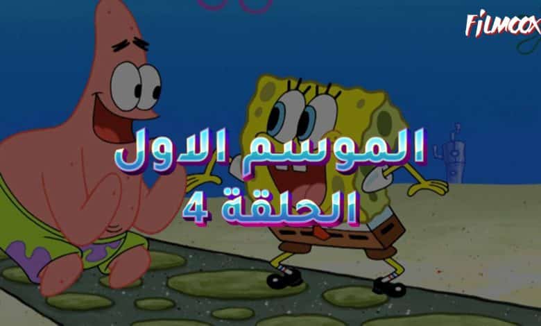 كرتون سبونج بوب الموسم الاول الحلقة 4 مدبلج