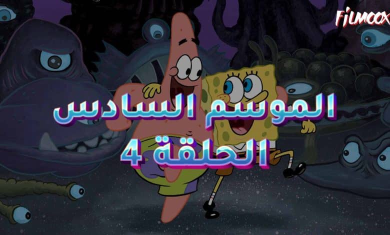 كرتون سبونج بوب الموسم السادس الحلقة 4 مدبلج
