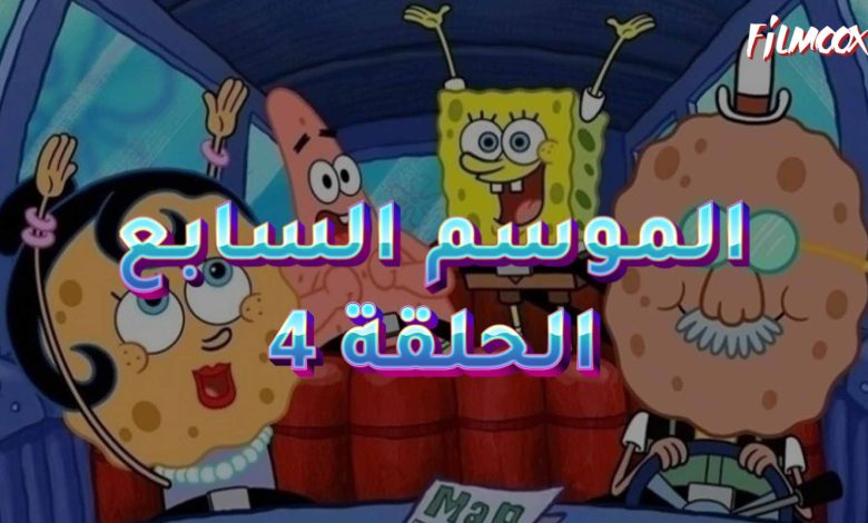 كرتون سبونج بوب الموسم السابع الحلقة 4 مدبلج