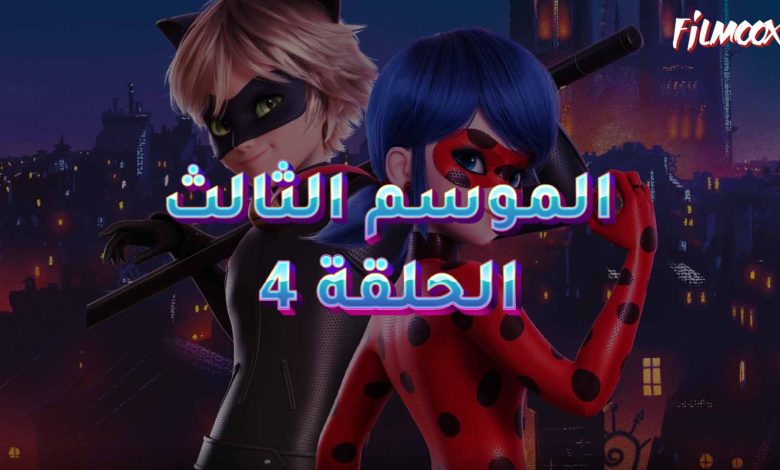 كرتون ميراكيولوس الموسم الثالث الحلقة 4 مدبلج