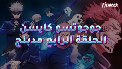 جوجوتسو كايسن الموسم الاول الحلقة 4 مدبلج