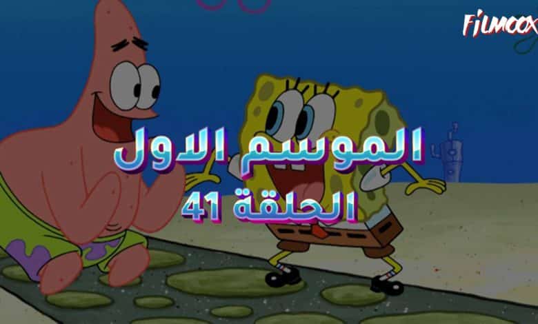 كرتون سبونج بوب الموسم الاول الحلقة 41 مدبلج