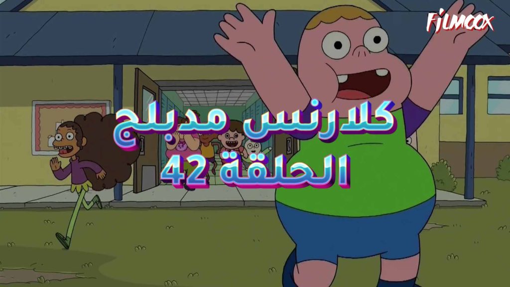 كرتون كلارنس الحلقة 42 مدبلج