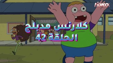 كرتون كلارنس الحلقة 42 مدبلج