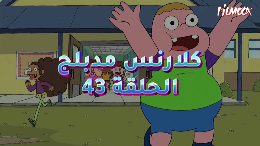 كرتون كلارنس الحلقة 43 مدبلج