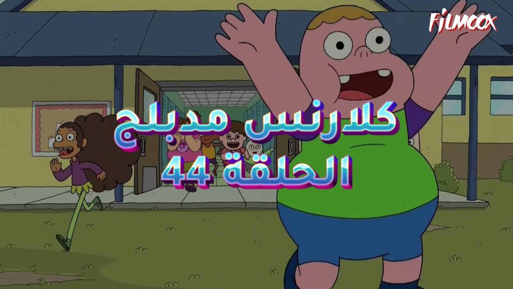 كرتون كلارنس الحلقة 44 مدبلج