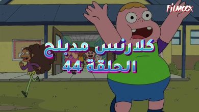 كرتون كلارنس الحلقة 44 مدبلج