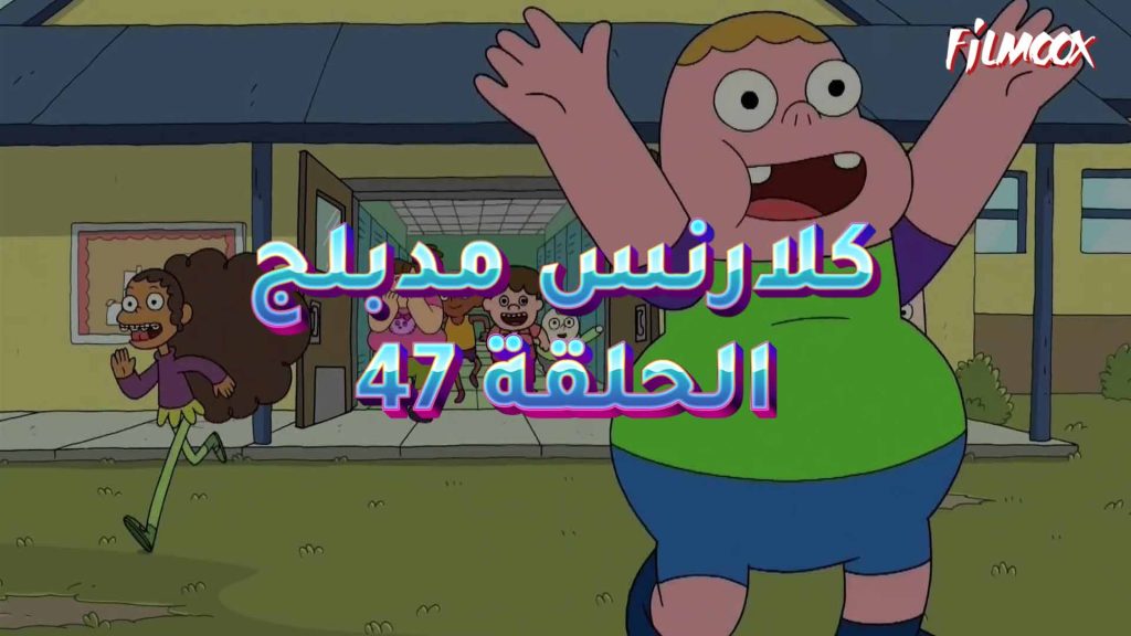 كرتون كلارنس الحلقة 47 مدبلج