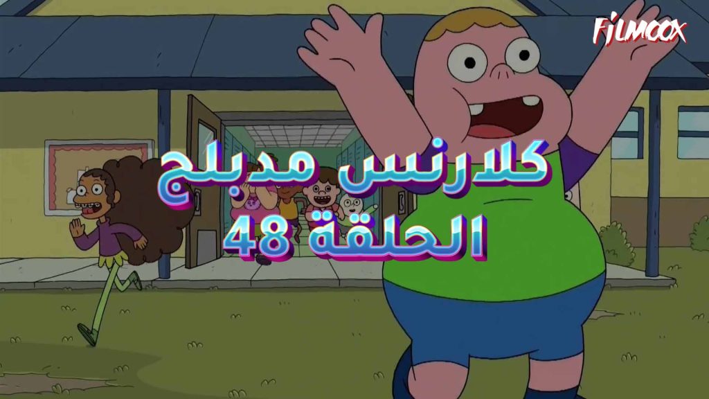 كرتون كلارنس الحلقة 48 مدبلج