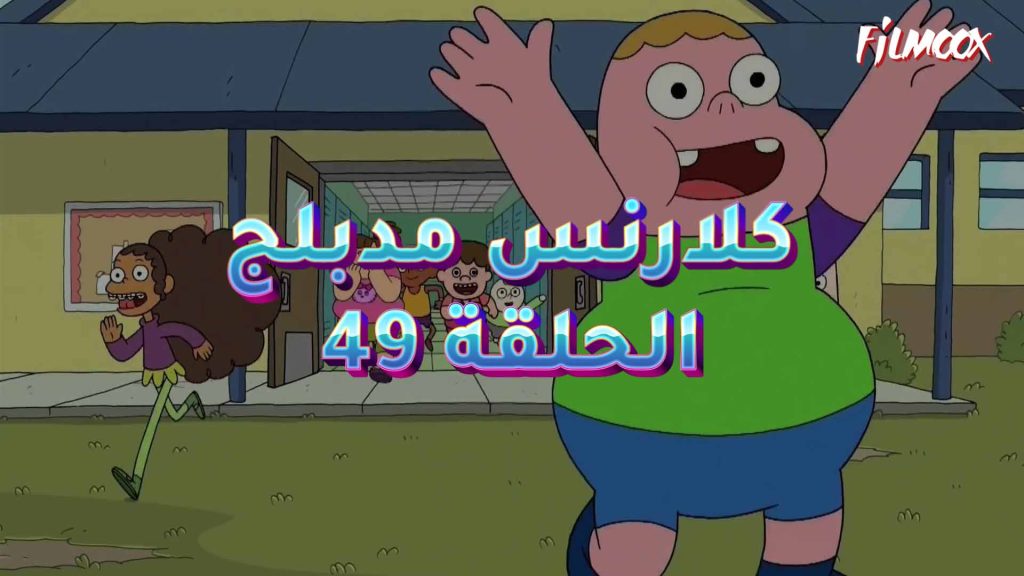 كرتون كلارنس الحلقة 49 مدبلج