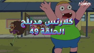 كرتون كلارنس الحلقة 49 مدبلج