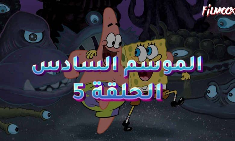 كرتون سبونج بوب الموسم السادس الحلقة 5 مدبلج