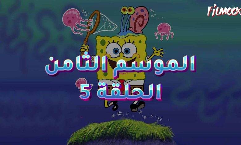 كرتون سبونج بوب الموسم الثامن الحلقة 5 مدبلج