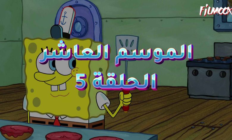 كرتون سبونج بوب الموسم العاشر الحلقة 5 مدبلج