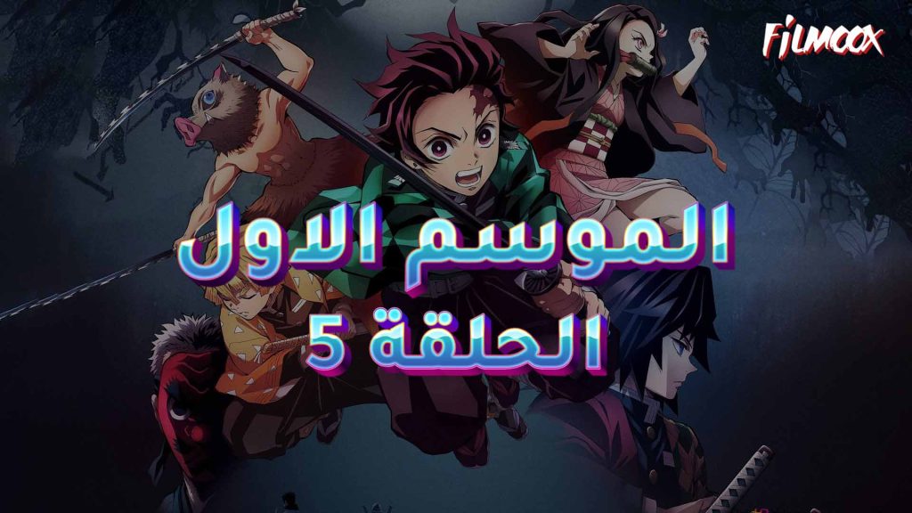 قاتل الشياطين الموسم الاول الحلقة 5 مدبلج