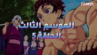 قاتل الشياطين الموسم الثالث الحلقة 5 مدبلج