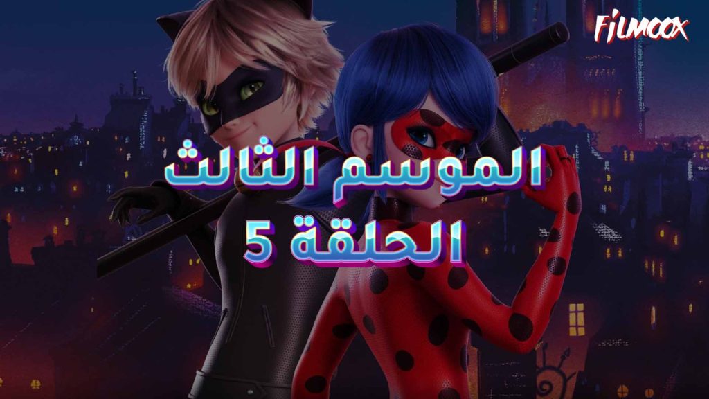 كرتون ميراكيولوس الموسم الثالث الحلقة 5 مدبلج