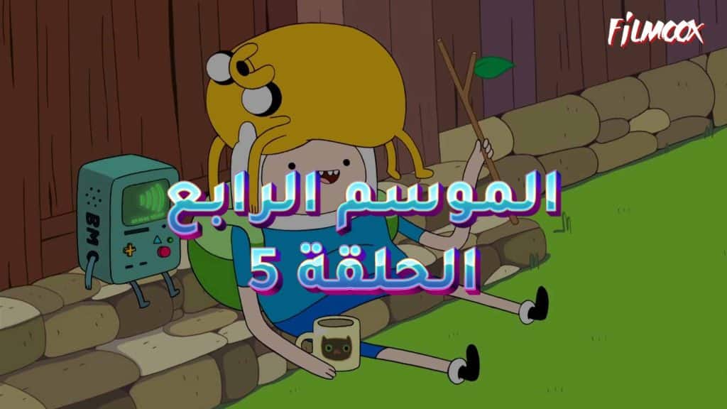 وقت المغامرة الموسم الرابع الحلقة 5 مدبلج