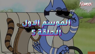 كرتون العرض العادي الموسم الاول الحلقة 5 مدبلج