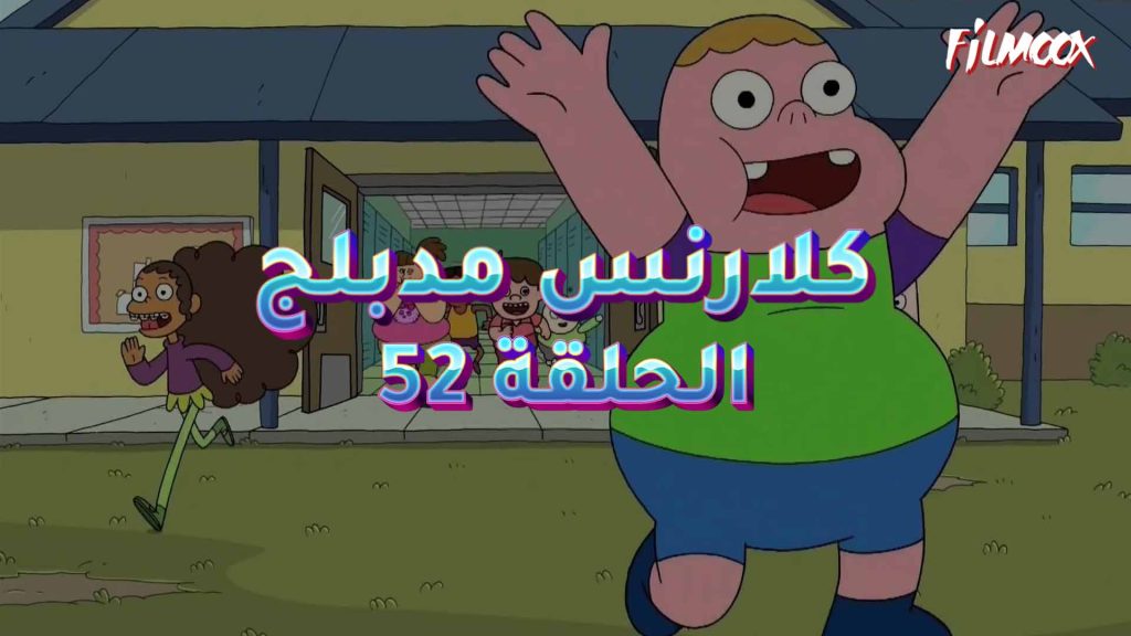 كرتون كلارنس الحلقة 52 مدبلج