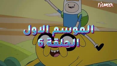 وقت المغامرة الموسم الاول الحلقة 6 مدبلج