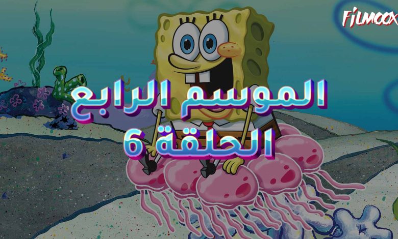 كرتون سبونج بوب الموسم الرابع الحلقة 6 مدبلج