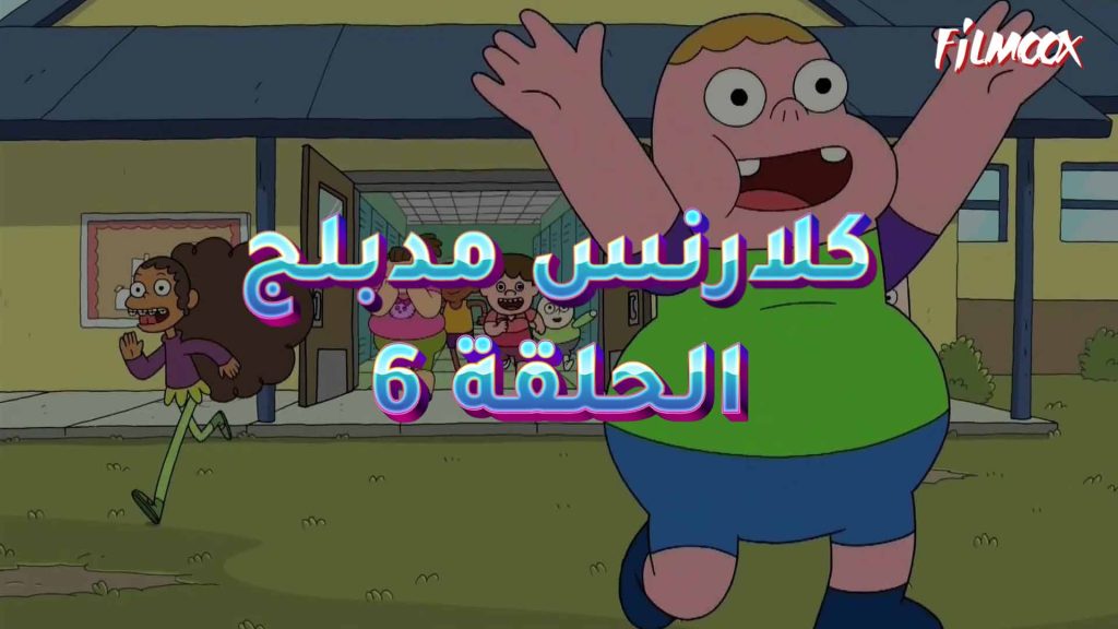 كرتون كلارنس الحلقة 6 مدبلج