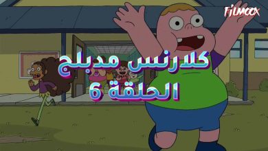 كرتون كلارنس الحلقة 6 مدبلج
