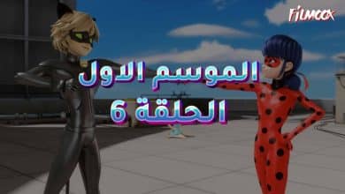 كرتون ميراكيولوس الموسم الاول الحلقة 6 مدبلج