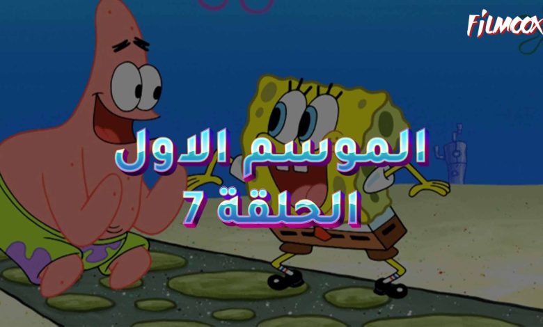كرتون سبونج بوب الموسم الاول الحلقة 7 مدبلج