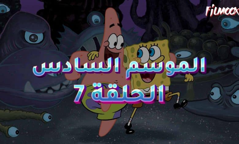 كرتون سبونج بوب الموسم السادس الحلقة 7 مدبلج