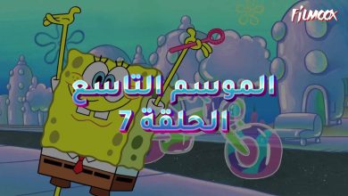 كرتون سبونج بوب الموسم التاسع الحلقة 7 مدبلج