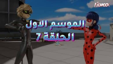 كرتون ميراكيولوس الموسم الاول الحلقة 7 مدبلج