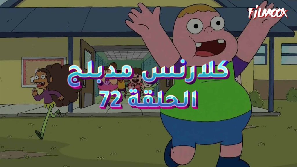 كرتون كلارنس الحلقة 72 مدبلج