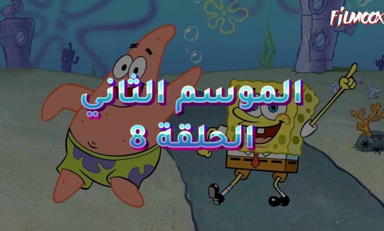كرتون سبونج بوب الموسم الثاني الحلقة 8 مدبلج