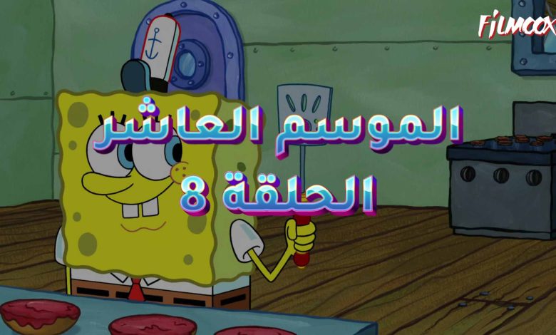 كرتون سبونج بوب الموسم العاشر الحلقة 8 مدبلج