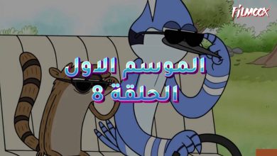كرتون العرض العادي الموسم الاول الحلقة 8 مدبلج