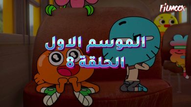 عالم غامبول المدهش الموسم الاول الحلقة 8 مدبلج