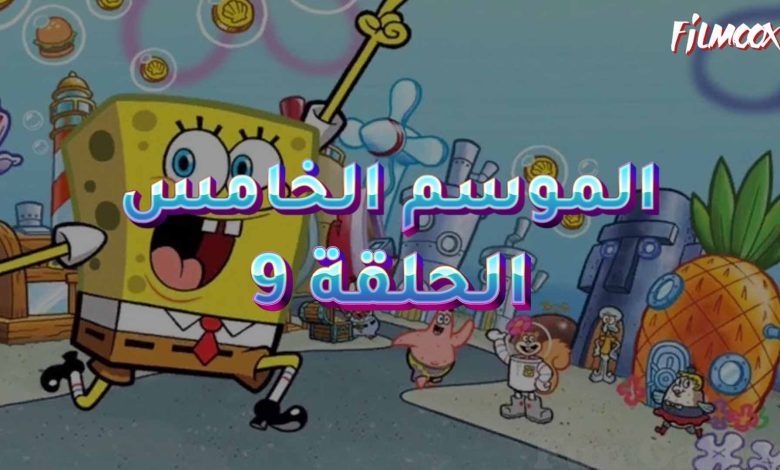 كرتون سبونج بوب الموسم الخامس الحلقة 9 مدبلج