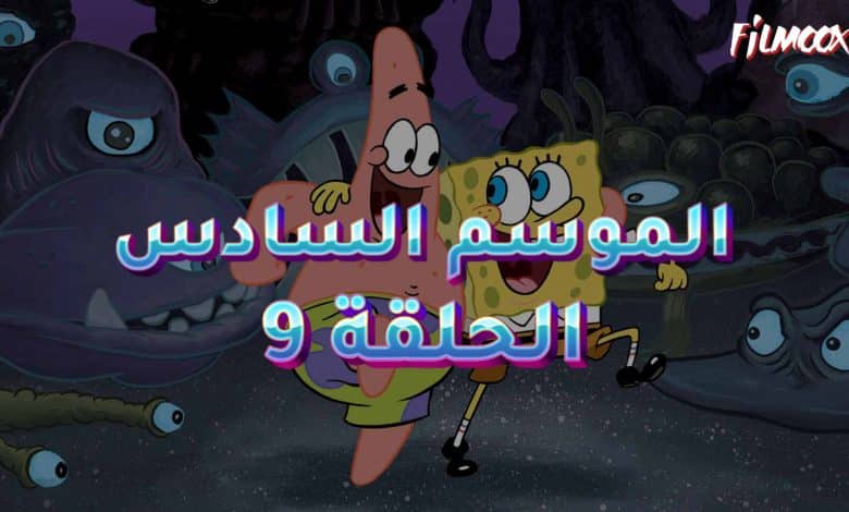 كرتون سبونج بوب الموسم السادس الحلقة 9 مدبلج