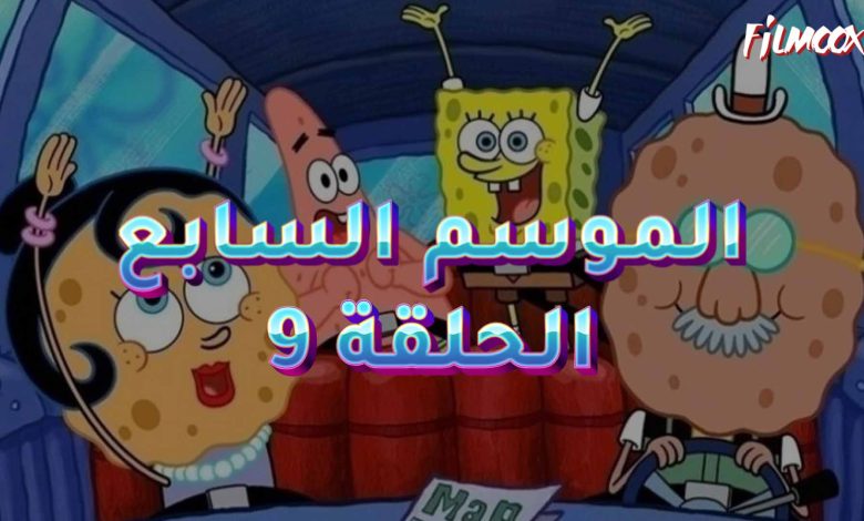 كرتون سبونج بوب الموسم السابع الحلقة 9 مدبلج