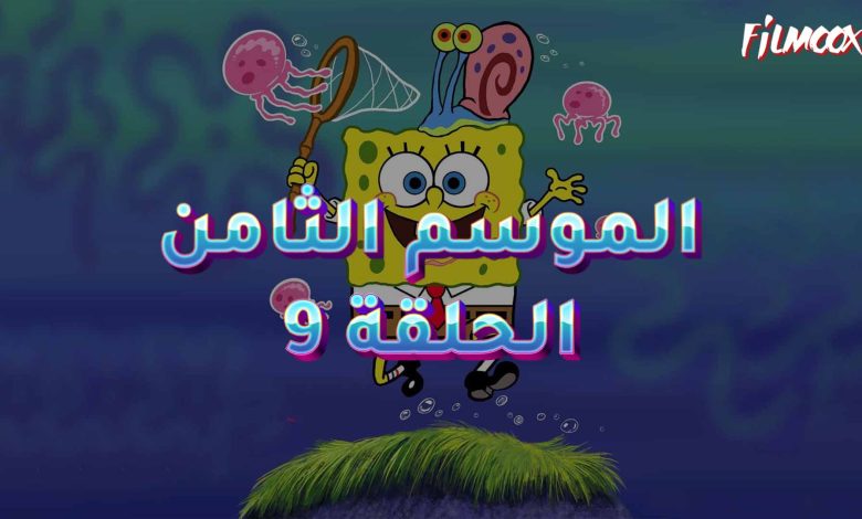كرتون سبونج بوب الموسم الثامن الحلقة 9 مدبلج