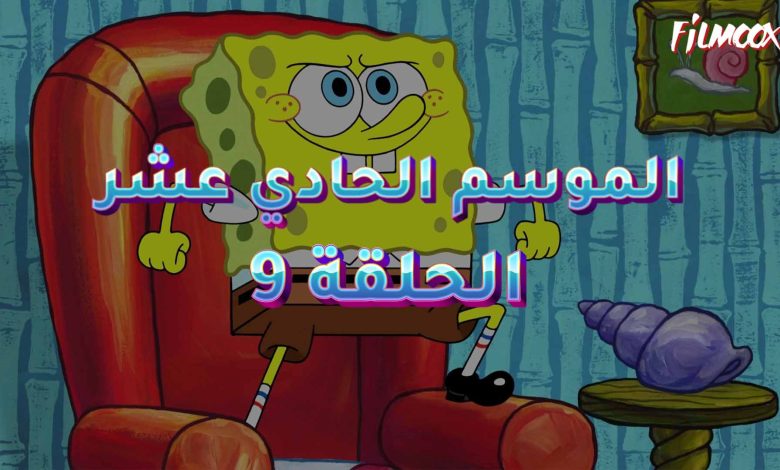 كرتون سبونج بوب الموسم الحادي عشر الحلقة 9 مدبلج