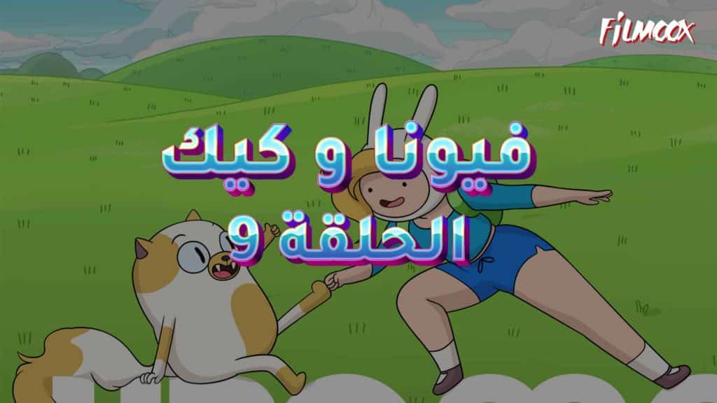 كرتون فيونا و كيك الحلقة 9 مترجم