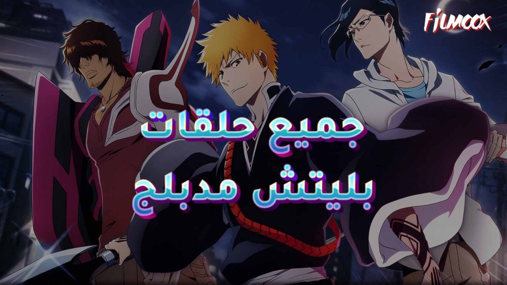 جميع حلقات Bleach: Sennen Kessen-hen مدبلج