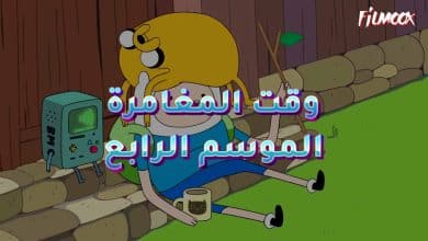 وقت المغامرة الموسم الرابع مدبلج
