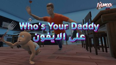لعبة Who's Your Daddy على الايفون
