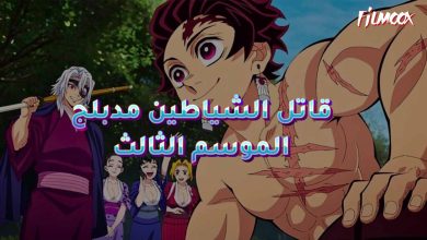 قاتل الشياطين الموسم الثالث مدبلج
