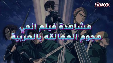 فيلم انمي هجوم العمالقه بالعربية